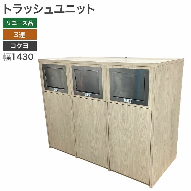 【中古】トラッシュユニット３連 コクヨ KOKUYO ゴミ箱 収納 オフィス ナチュラル 幅1430×奥行650×高さ1110mm 80-AR40112Z