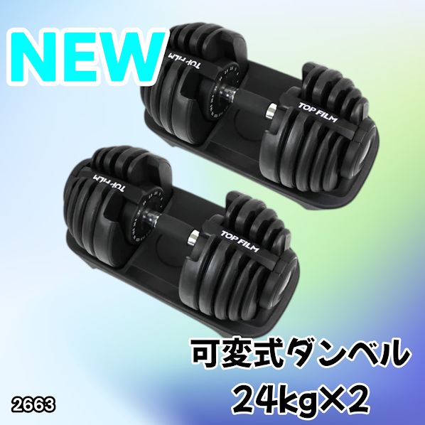 #2663 可変式 アジャスタブル ダンベル 24kg 2個セット 1秒で重量変化 15段階調節可能 分かりやすいキロ表示 手のひらにフィット 専用台付属 省スペース 収納 ※一部地域離島別途配送料有