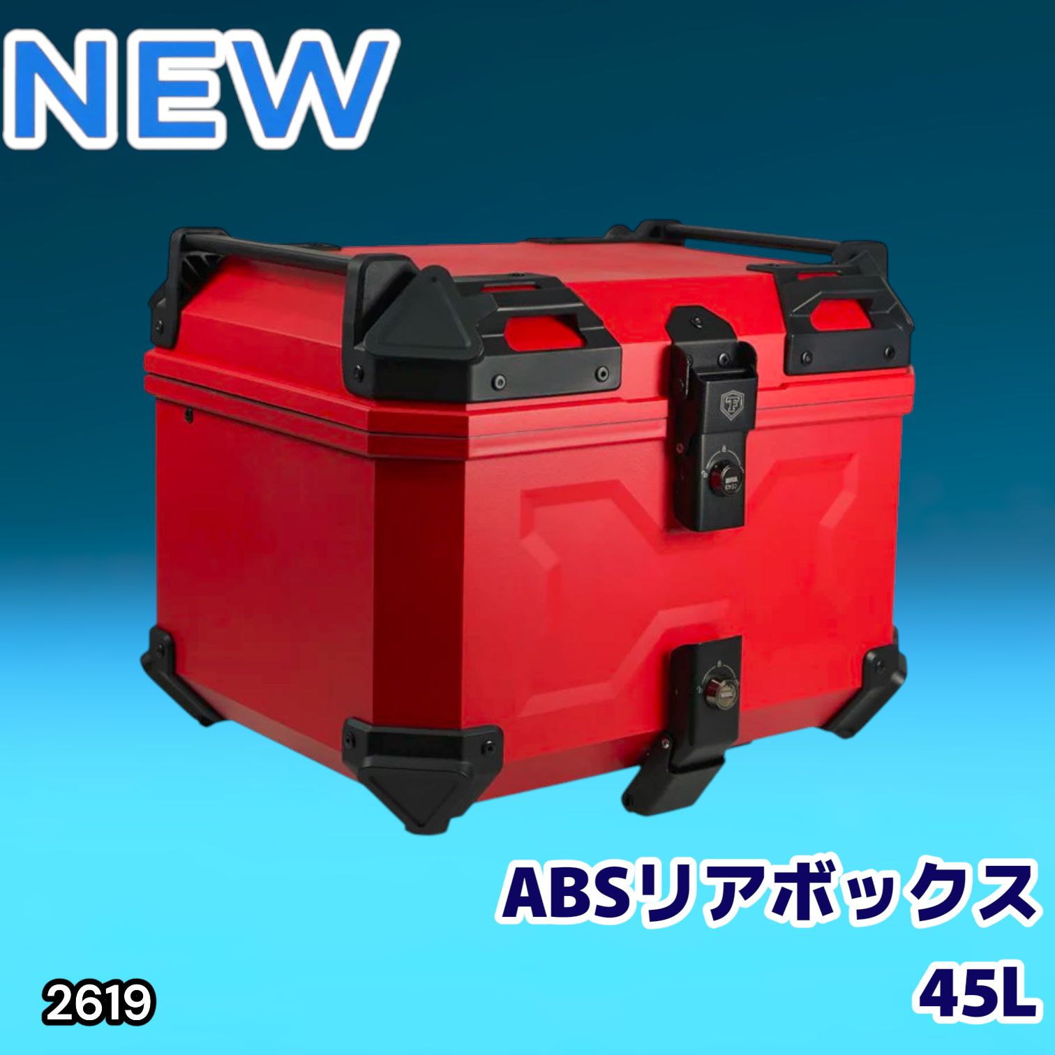 #2619 ABS バイク用 リア ボックス 45L レッド 鍵ロック機能付き 防塵 完全 防水 軽量 持ち運び バックレスト付き 多くのキャリアに対応 取り付け工具セット ※一部地域離島別途配送料有