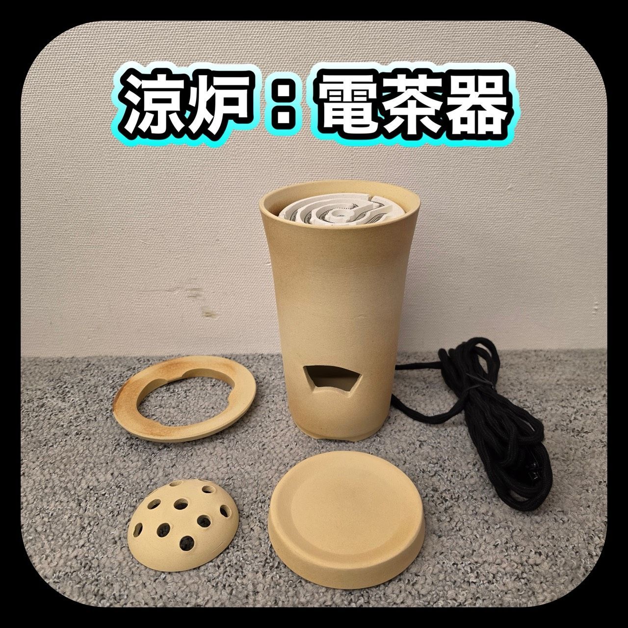 【動作確認済み】涼炉 煎茶用電茶器 電熱式涼炉