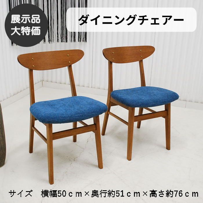 【現品限り】ダイニングチェアー　椅子　イス　２脚セット　北欧調モダン　鋲打ち　ブルー お洒落なデザイン アウトレット 送料無料(一部除) 260430-マーク2脚BL
