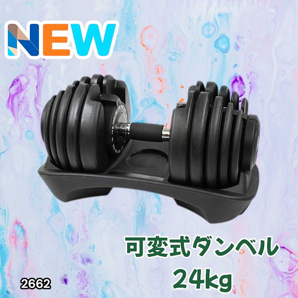 #2662 可変式 アジャスタブル ダンベル 24kg 単品 1秒で重量変化 15段階調節可能 分かりやすいキロ表示 手のひらにフィット 専用台付属 省スペース 収納可能 ※一部地域離島別途配送料有