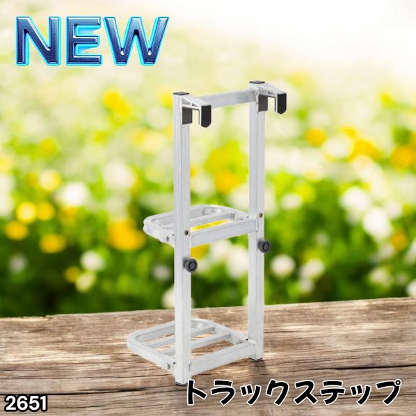 #2651 トラックステップ 折りたたみ式 荷台 はしご 2段 アルミ製 耐荷重120kg トラックラダー 昇降ステップ ※北海道、沖縄本島、沖縄の離島、その他離島へは別途配送料有り