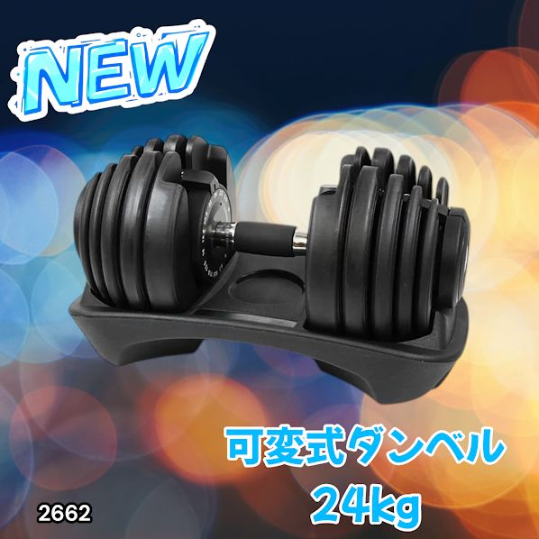 #2662 可変式 アジャスタブル ダンベル 24kg 単品 1秒で重量変化 15段階調節可能 分かりやすいキロ表示 手のひらにフィット 専用台付属 省スペース 収納可能 ※一部地域離島別途配送料有