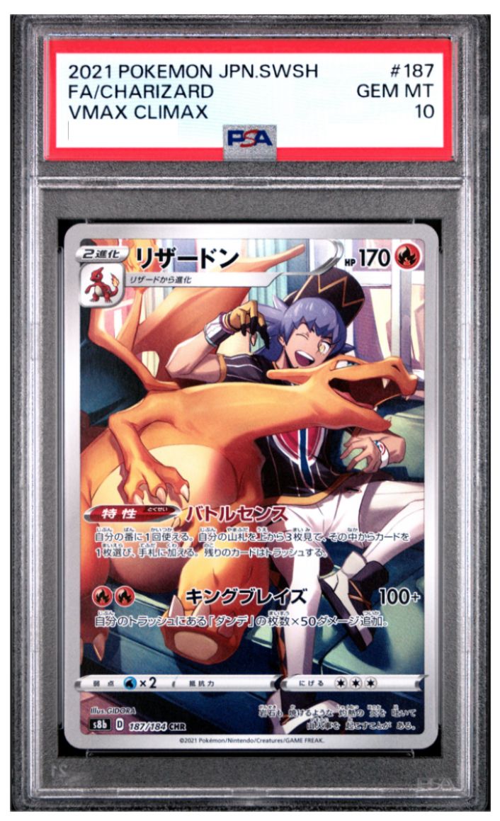 ポケモンカード リザードン CHR VMAXクライマックス（S8b）187/184 中古品 PSA鑑定品 ポケモンカード鑑定品 ポケカ