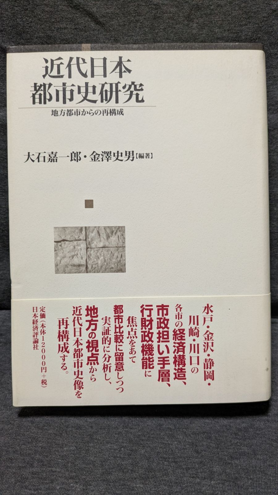 近代日本都市史研究: 地方都市からの再構成　(大石嘉一郎・金澤史男編著/日本経済評論社)