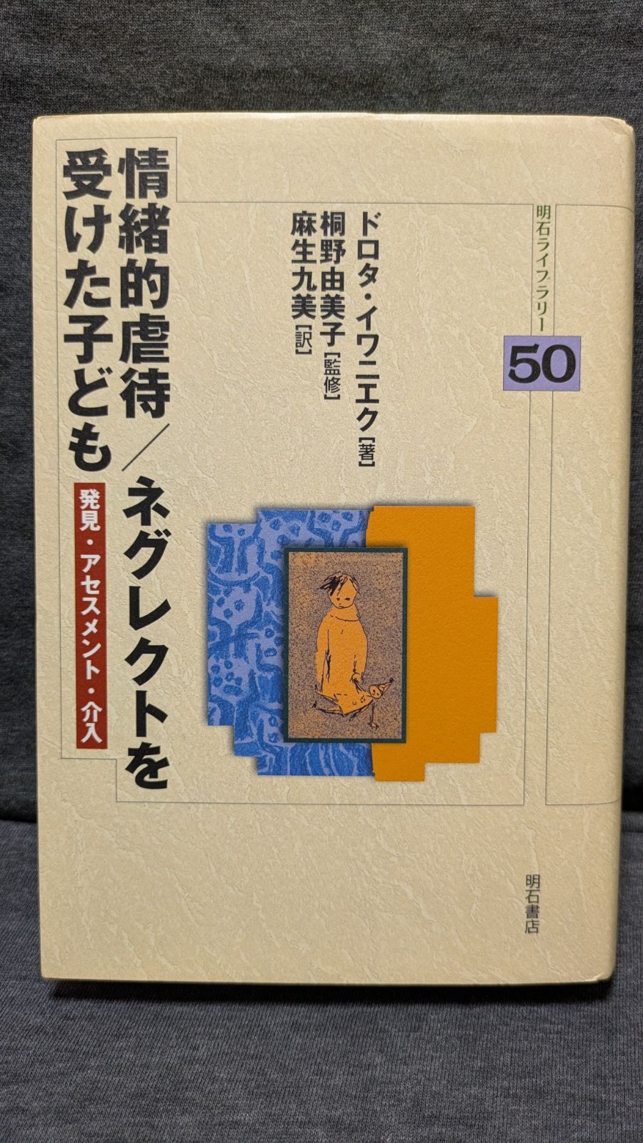 情緒的虐待/ネグレクトを受けた子ども　発見・アセスメント・介入　(イワニエク/桐野由美子監修/麻生九美訳/明石書店)