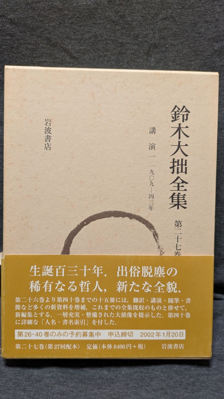 鈴木大拙全集27　講演1 1909?43　(堀尾孟後記/岩波書店)