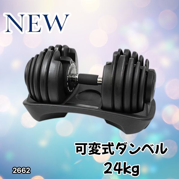 #2662 可変式 アジャスタブル ダンベル 24kg 単品 1秒で重量変化 15段階調節可能 分かりやすいキロ表示 手のひらにフィット 専用台付属 省スペース 収納可能 ※一部地域離島別途配送料有