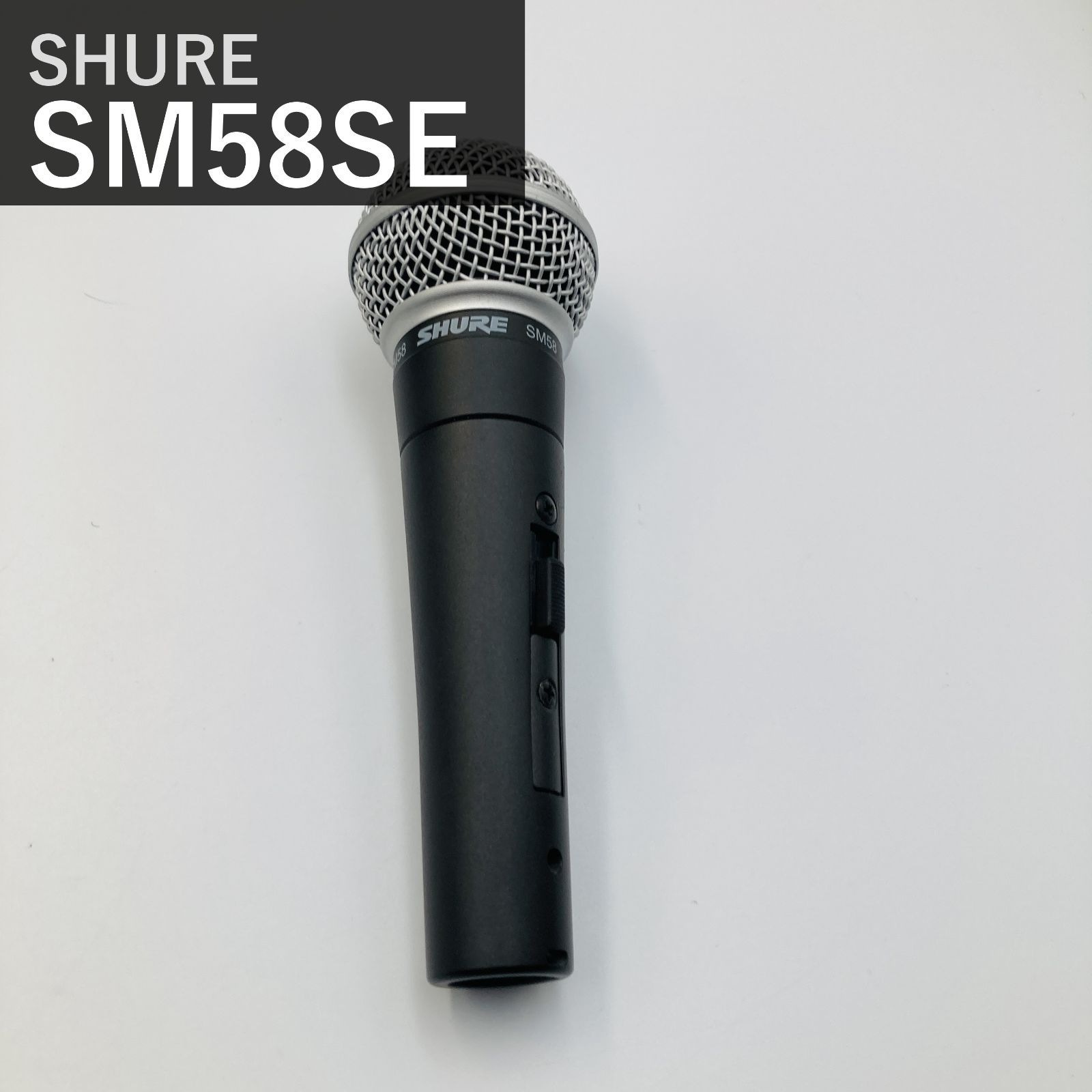 SHURE シュア SM58SE ダイナミックマイク ON/OFFスイッチ付 単一指向性 カーディオイド XLR有線 ボーカル ライブ 収録 録音 レコーディング DTM 宅録 マイクロフォン 国内正規品 メーカー保証2年