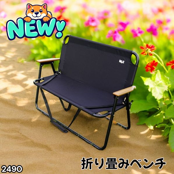 #2490 折りたたみ ベンチ 3秒で設置可能 コンパクト 持ち運び アウトドア 屋外 キャンプ 完成品 ※北海道、沖縄本島、沖縄の離島、その他離島へは別途配送料有り