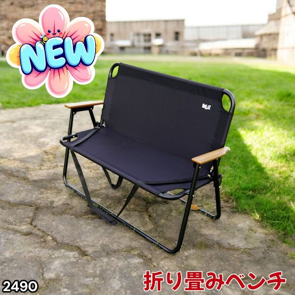 #2490 折りたたみ ベンチ 3秒で設置可能 コンパクト 持ち運び アウトドア 屋外 キャンプ 完成品 ※北海道、沖縄本島、沖縄の離島、その他離島へは別途配送料有り