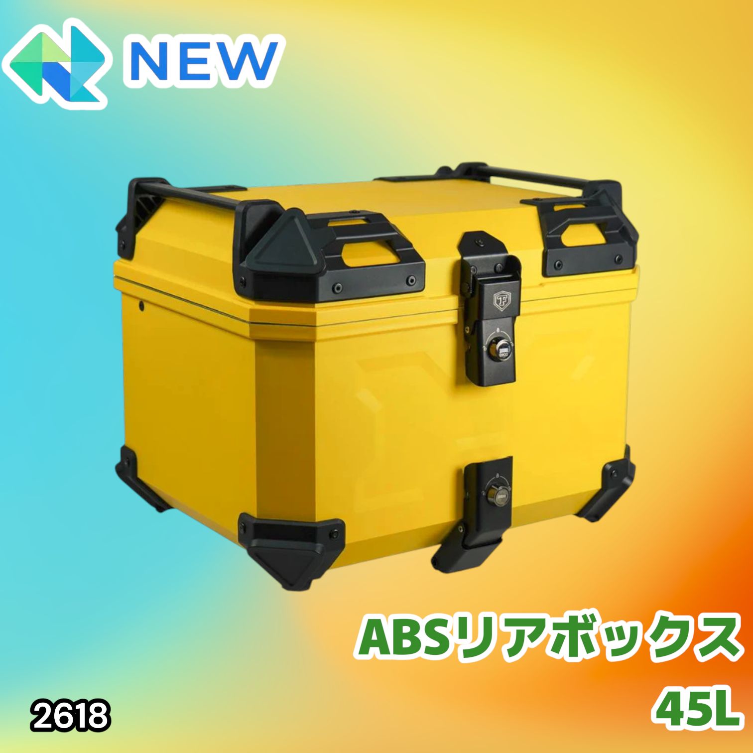 #2618 ABS バイク用 リア ボックス 45L イエロー 鍵ロック機能付き 防塵 完全 防水 軽量 持ち運び バックレスト付き 多くのキャリアに対応 取り付け工具セット ※一部地域離島別途配送料有
