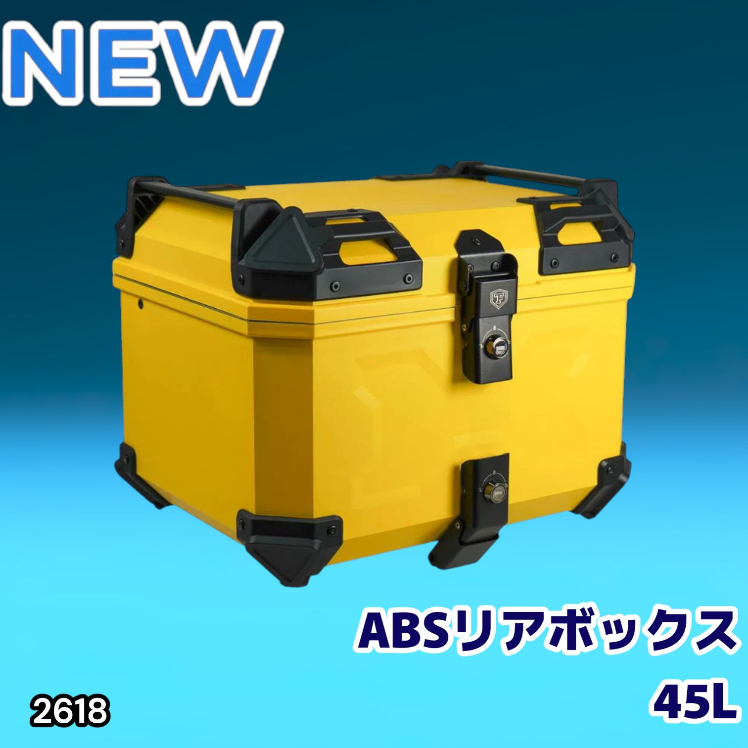 #2618 ABS バイク用 リア ボックス 45L イエロー 鍵ロック機能付き 防塵 完全 防水 軽量 持ち運び バックレスト付き 多くのキャリアに対応 取り付け工具セット ※一部地域離島別途配送料有