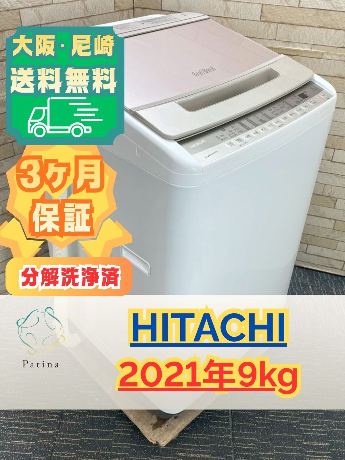 【分解洗浄】大阪送料無料★3か月保障付き★洗濯機★日立★9kg★2021年★BW-V90F★IS1723