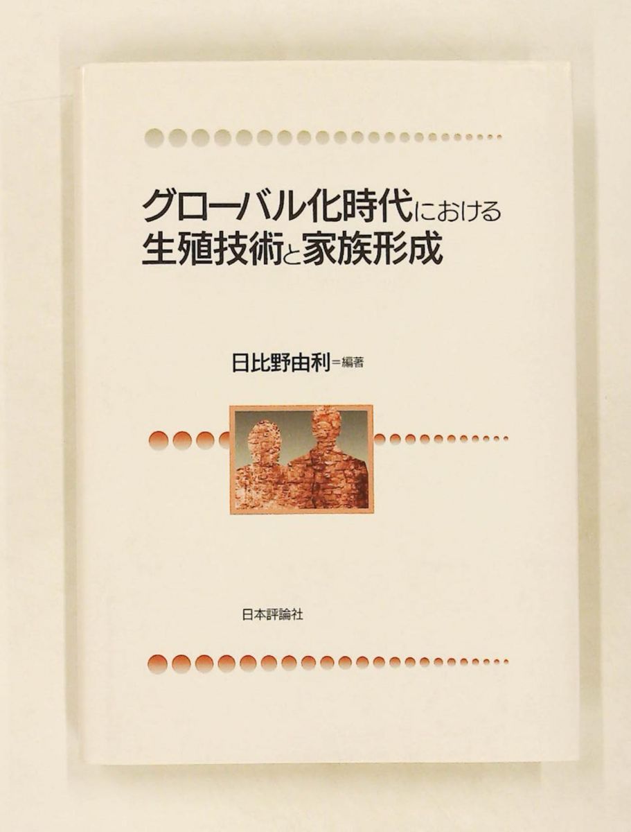 グローバル化時代における生殖技術と家族形成 日比野 由利 日本評論社