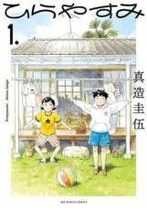 【中古】  ひらやすみ 1-9巻 セット [小学館 ビッグコミックスピリッツ] [レンタル落ち] [コミック] [漫画]