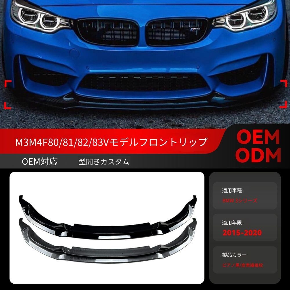 【送料込み】BMW 3系 4系 M3 M4 F80 F82 F83 対応 フロントリップ フロントスポイラー エアロパーツ ダウンフォース強化 走行安定性アップ スポーティ演出 お買い得