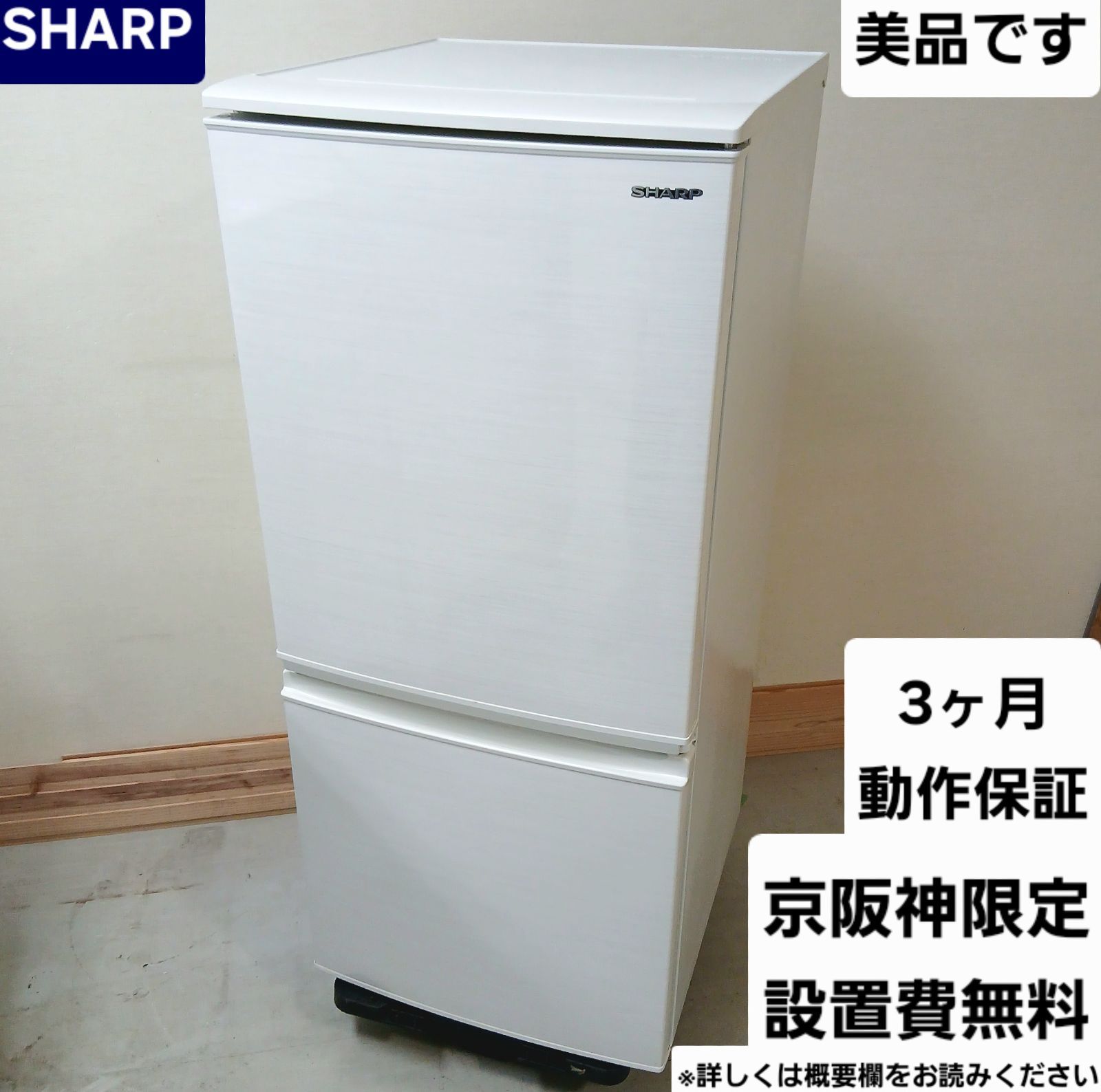 SHARP 2019年製 137L冷蔵庫 玄関前☆2019年中古☆SHARP 137L 2