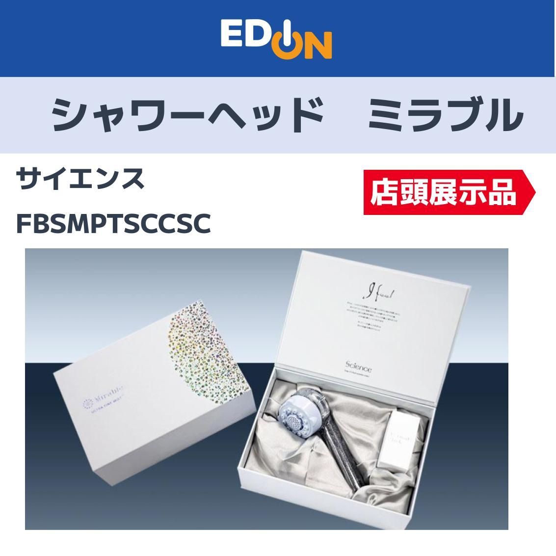 【04358】※店頭展示品未使用　サイエンス　ウルトラファインミスト　ミラブルプラス　FBSMPTSCCSC