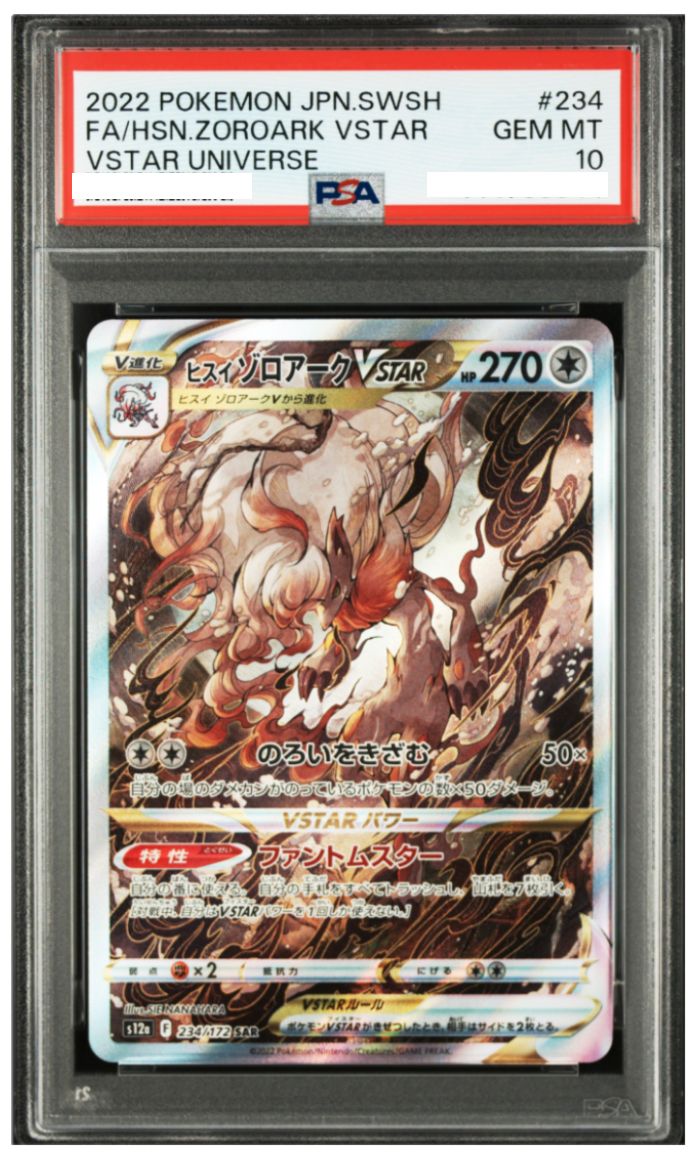 ポケモンカード ヒスイゾロアークVSTAR SAR VSTARユニバース（S12a）234/172 中古品 PSA鑑定品 ポケモンカード鑑定品 ポケカ