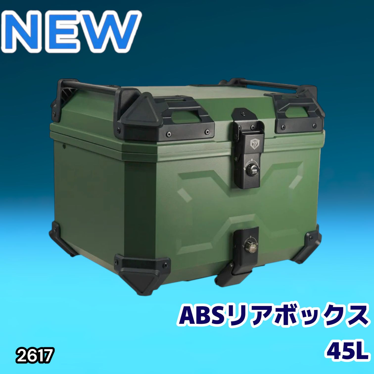 #2617 ABS バイク用 リア ボックス 45L グリーン 鍵ロック機能付き 防塵 完全 防水 軽量 持ち運び バックレスト付き 多くのキャリアに対応 取り付け工具セット ※一部地域離島別途配送料有