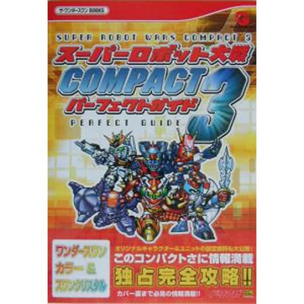 スーパーロボット大戦COMPACT3パーフェクトガイド／ソフトバンクパブリッシング 4,905円