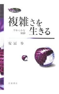 複雑さを生きる-やわらかな制御-／安冨歩