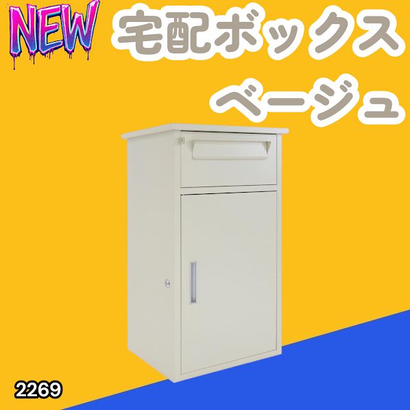 #2269 宅配ボックス ベージュ 戸建 大型 防水 屋外 2段 後付け ポスト一体型 大容量 郵便受け ポスト付き 置き型 おしゃれ ※一部地域離島別途配送料有