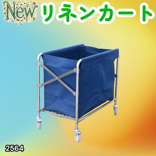#2564 リネンカート 折りたたみ式 清掃カート 取り外し可能なバッグ付き 洗濯物用 かご 台車 負荷200kg ※北海道、沖縄本島、沖縄の離島、その他離島へは別途配送料有り