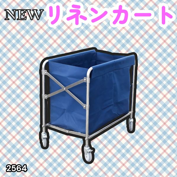 #2564 リネンカート 折りたたみ式 清掃カート 取り外し可能なバッグ付き 洗濯物用 かご 台車 負荷200kg ※北海道、沖縄本島、沖縄の離島、その他離島へは別途配送料有り