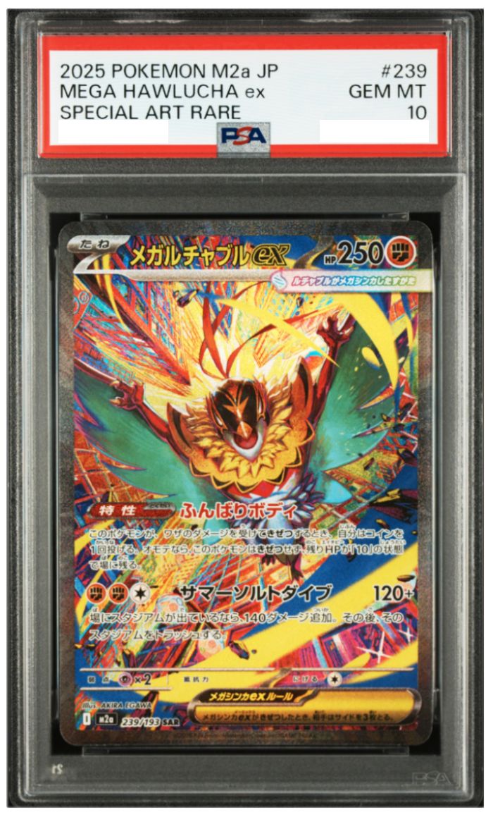 ポケモンカード メガルチャブルex SAR MEGAドリームex（M2a）239/193 中古品 PSA鑑定品 ポケモンカード鑑定品 ポケカ