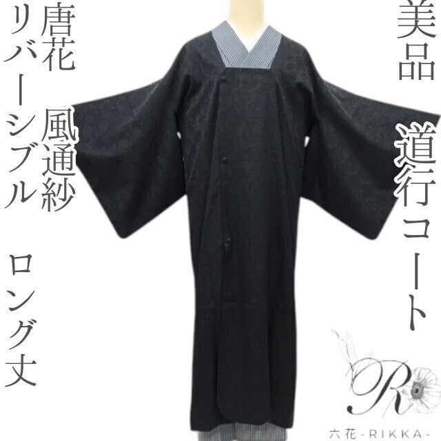 六花-RIKKA- 美品 唐花 風通紗 リバーシブル ロング丈❀夏のブラックが魅せる唐花×無地❀道行コート 着物 A5215