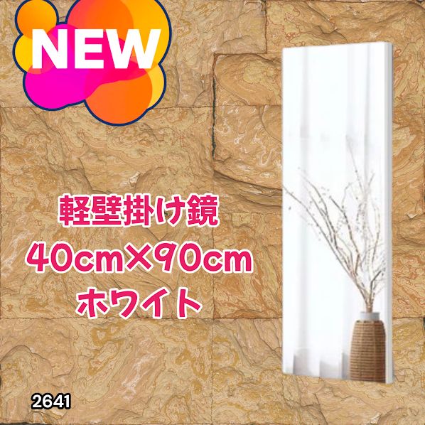 #2641 割れない 壁掛け 鏡 フィルム ミラー ホワイト 全身 姿見 幅40cmx高さ90cm 軽量 鮮明な映り 壁掛け用ロープ付 滑り止めゴム脚 専用クリーナークロス付 ※一部地域離島別途配送料有