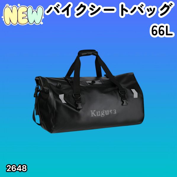 #2648 バイク シート 4WAY バッグ ツーリング ブラック 66L 軽量 防水 ガジェットポーチ ストラップ付き ベルト類 アウトドア キャンプ 大容量 底板付き ※一部地域離島別途配送料有