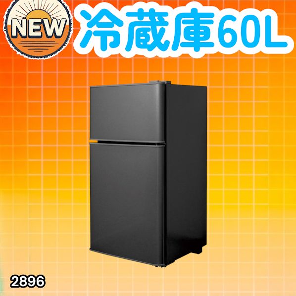 2024年製】小型冷蔵庫 60L 冷蔵室38L 冷凍室22L 2024年製】小型冷蔵庫