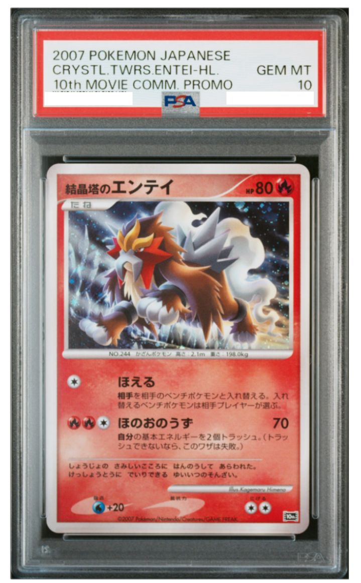 [PSA鑑定品-MINT10]ポケモンカード 結晶塔のエンテイ ポケモンカード 結晶塔のエンテイ 10th映画記念プロモ PSA10 中古品