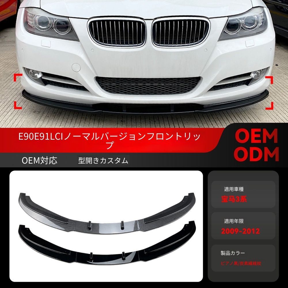 【送料込み】BMW 3系 E90 E91 LCI 320i 330i 対応 フロントリップ スポイラー エアロパーツ ダウンフォース強化 高速安定性アップ フロント引き締め スタイル向上 お買い得