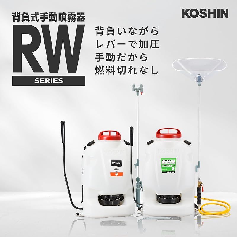 工進(KOSHIN) 背負い式 手動噴霧器 タンク 15L グランドマスター RW-15DX ボールコック 動噴ホース ダイヤフラム ポンプ 人力 加圧 消毒 防除 除草 カバー付き 0