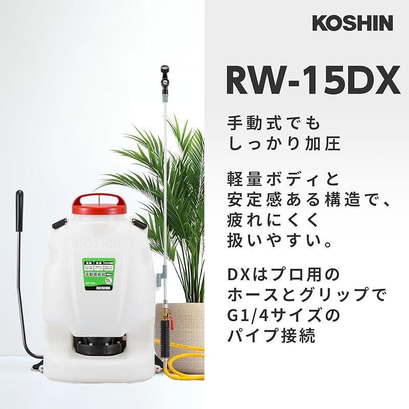 工進(KOSHIN) 背負い式 手動噴霧器 タンク 15L グランドマスター RW-15DX ボールコック 動噴ホース ダイヤフラム ポンプ 人力 加圧 消毒 防除 除草 カバー付き 0
