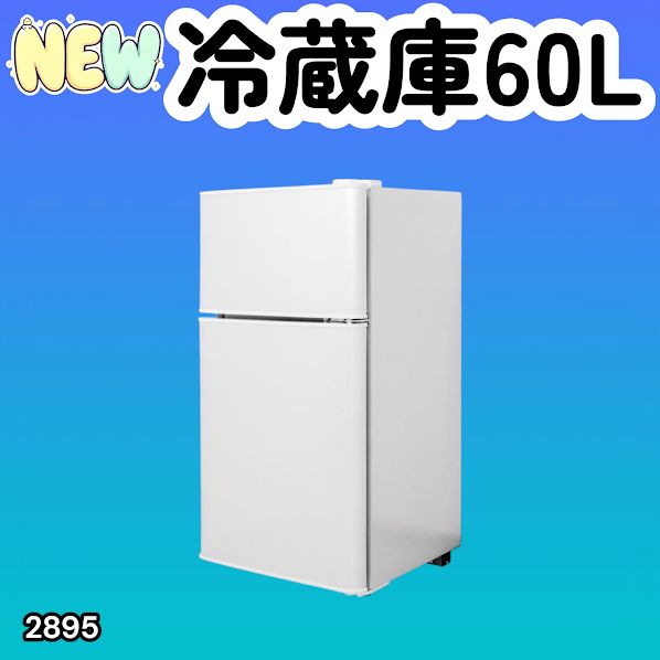 #2895 冷蔵庫 2ドア 右開き ホワイト 60L 冷蔵室 38L 冷凍室 22L 1人暮らし コンパクト 省エネ 静音 設計 温度調整 ミニ 小型 家庭用 上段冷凍庫 業務用 ※一部地域離島別途配送料有