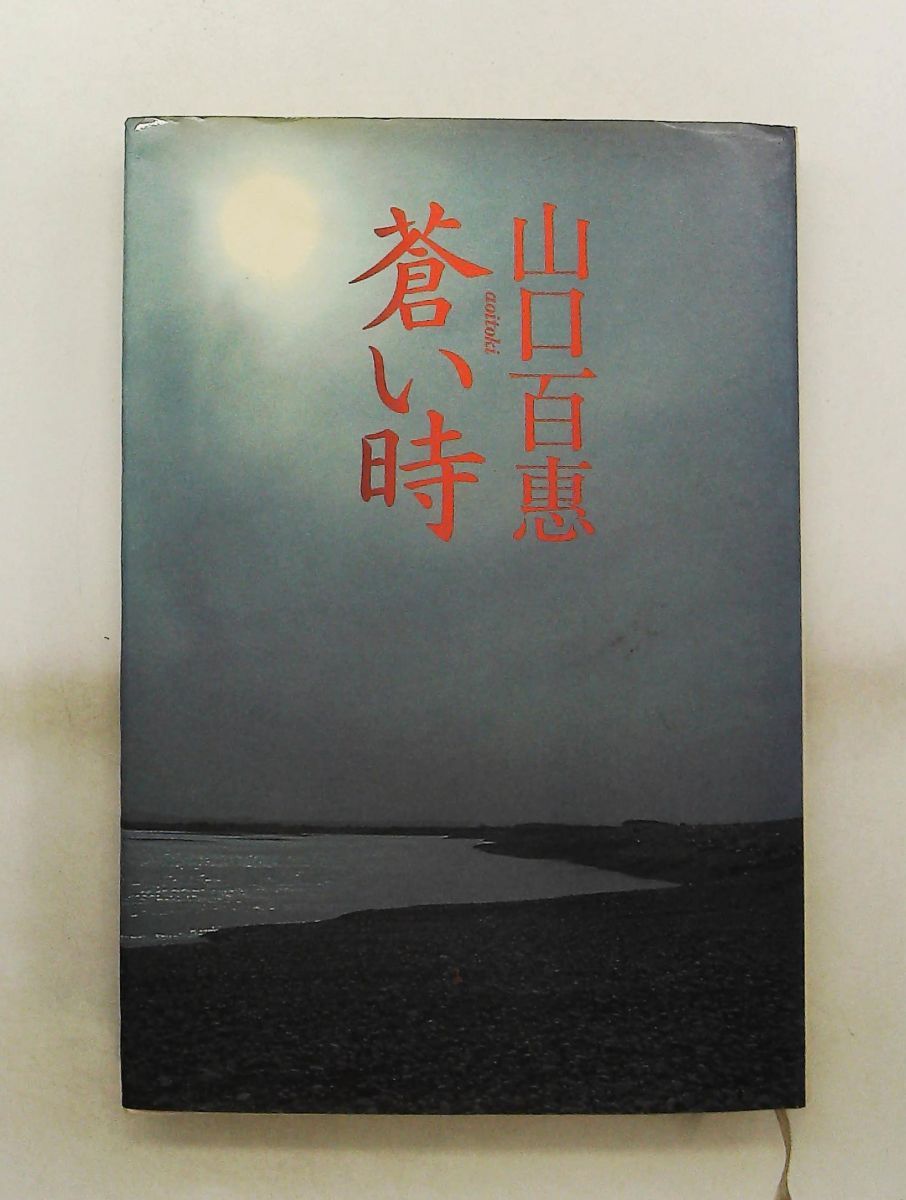 蒼い時 山口百恵 集英社