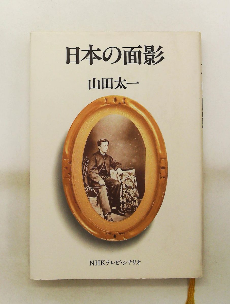 日本の面影 山田 太一 NHK出版