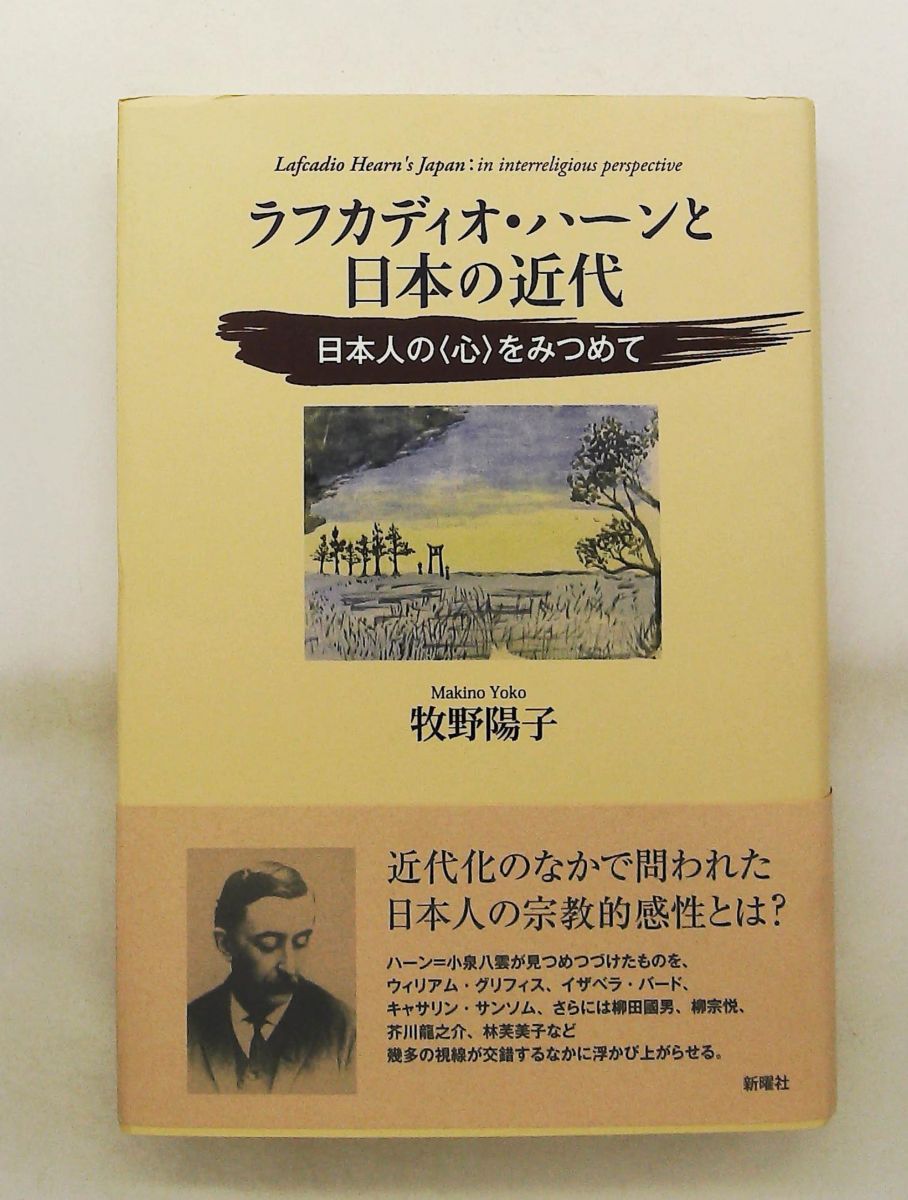 ラフカディオ・ハーンと日本の近代―日本人の心をみつめて 牧野陽子 新曜社