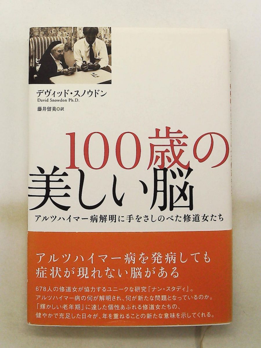 100歳の美しい脳 アルツハイマー病解明に手を差しのべた修道女たち デヴィッド スノウドン ディーエイチシー