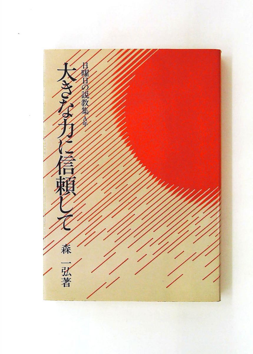 大きな力に信頼して 日曜日の説教集A年　マタイ福音書 単行本 森 一弘 聖パウロ女子修道会