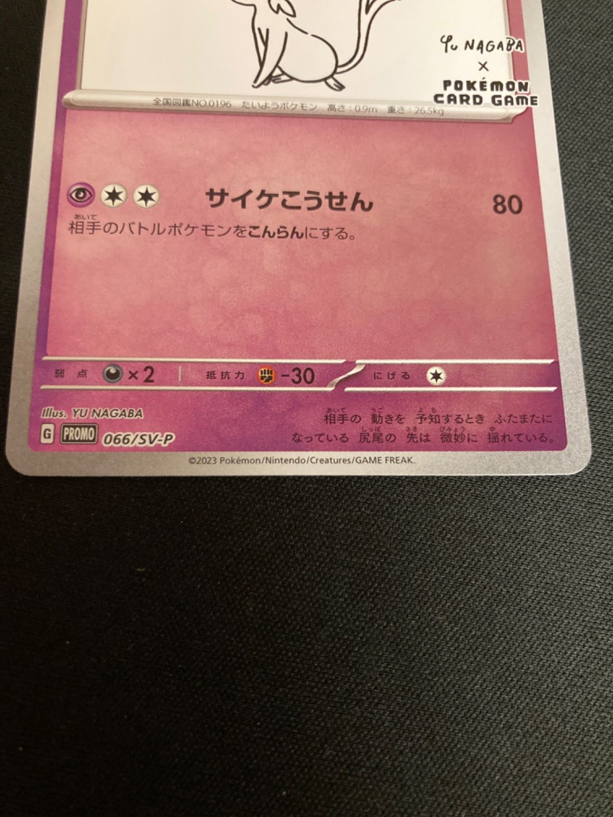 広店】ポケモンカード エーフィ 066/SV-P 長場雄コラボ プロモ【362