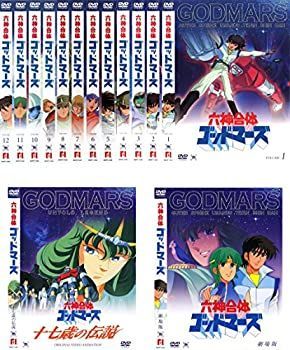 DVD 六神合体 ゴッドマーズ 全巻セット＋劇場版 中古】 六神合体 ゴッドマーズ 全12巻+OVA 十七歳の伝説+劇場版