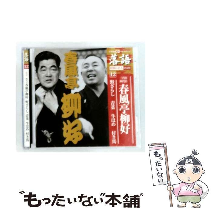 【中古】 [SHRKG12] 落語 昭和の名人 決定版 12 / /