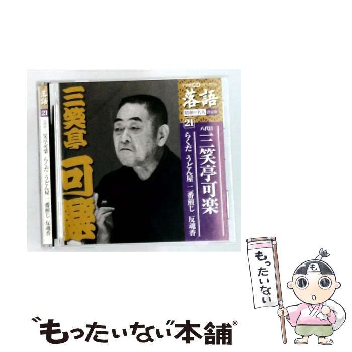 【中古】 [SHRKG-21] 落語 昭和の名人 決定版 21 / 八代目 三笑亭可楽 /
